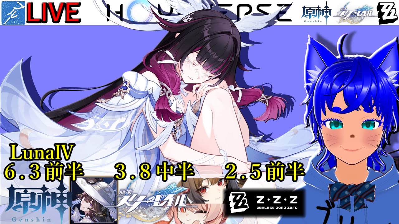 【#原神 1913】6.3(LunaⅣ)前半！ ＆【#スターレイル 1013】3.8中半！ ＆【#ゼンゼロ 588】2.5前半！【ブルーLIVE】