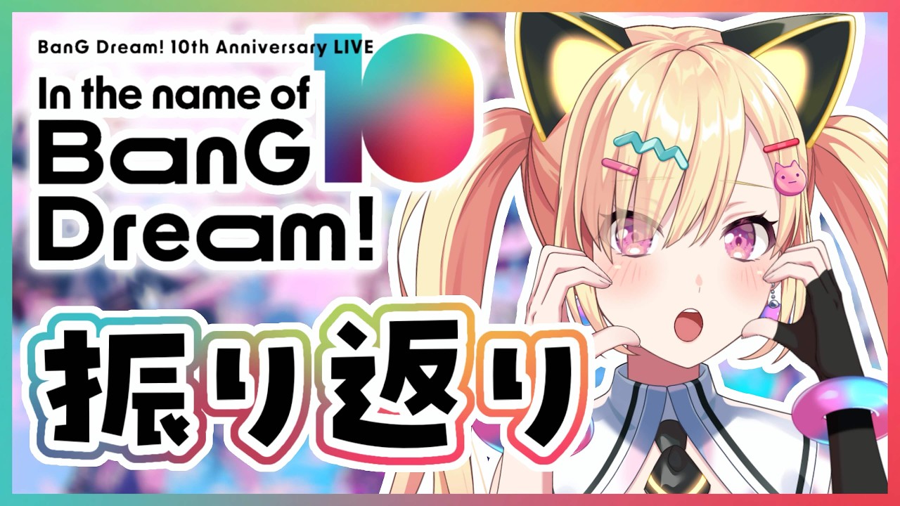 【🟡備忘録 / 雑談】#バンドリ10周年ライブ 振り返り配信！✨️【 仲町あられ / 夢限大みゅーたいぷ 】