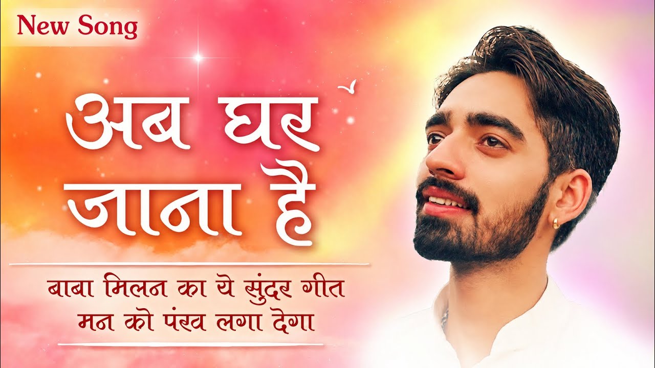 Ab Ghar Jaana Hai | Full Song | Chaand Bajaj | बाँह पसारे बाबा मुझको ✨| 11