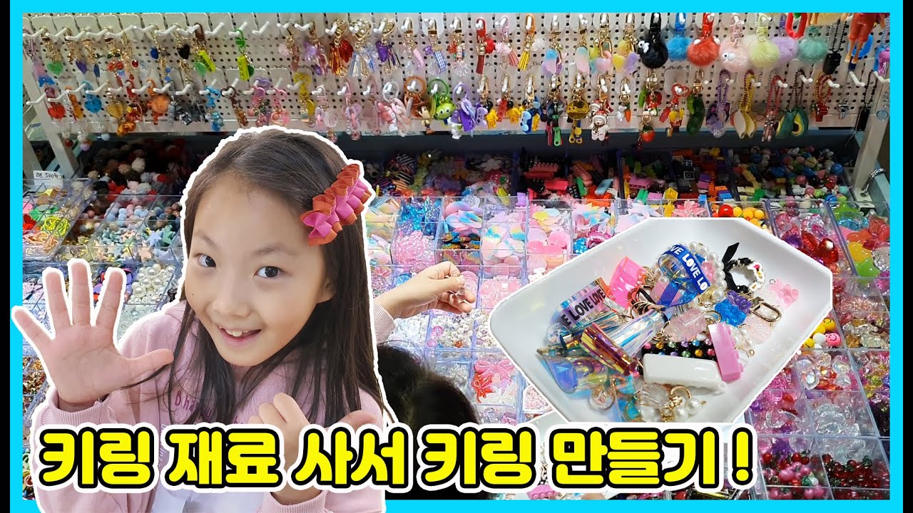 키링 재료사러 악세사리상가에 갔어요 엄마와 함께 이쁜 키링을 직접 만들어 봤어요^^ 나만의 키링 만들기! 키링이 너무 이뻐요~~ [사랑아놀자 LOVE&TORY]