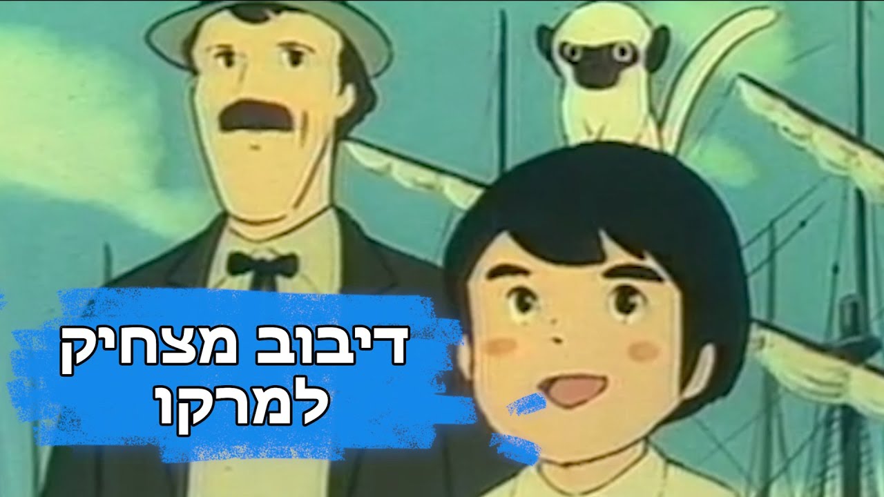 דיבוב מצחיק למרקו