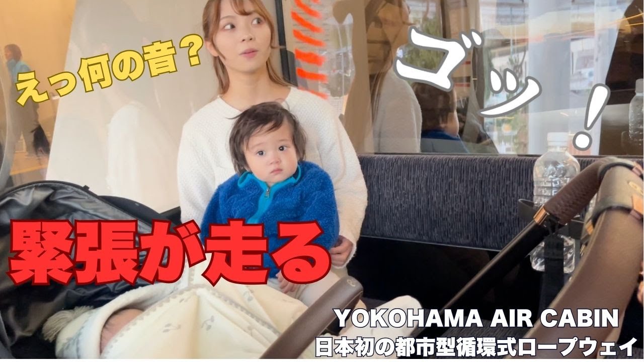 実はママが1番緊張している？ゴンドラ乗った直後の謎の衝突音に家族みんな緊張が走る！YOKOHAMA AIR CABIN 日本初の都市型循環式ロープウェイ 生後3ヶ月 1歳6ヶ月 年子育児
