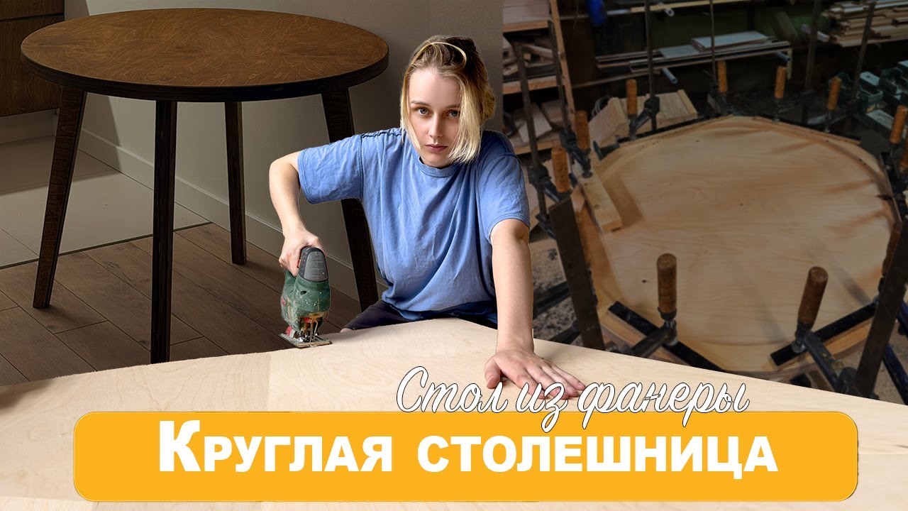 Круглый стол из фанеры. СВОИМИ РУКАМИ.