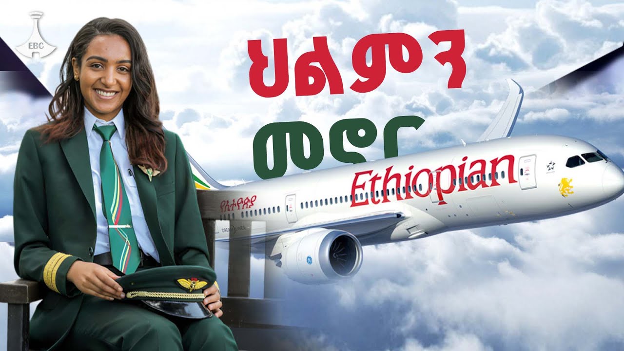የልጅነት ህልሟን መኖር የጀመረችው ረዳት አብራሪ ኬርማይ እሸቱ ETV | EBC | EBCDOTSTREAM