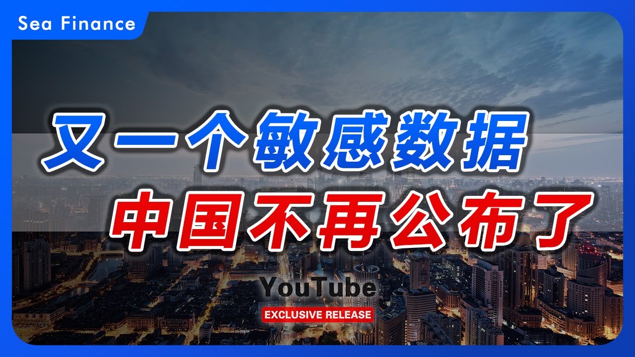 又一个敏感数据，官方不再公布了！  #中国  #金融  #银行  #经济  #财经   #seafinance   #宏观   #分析   #数据