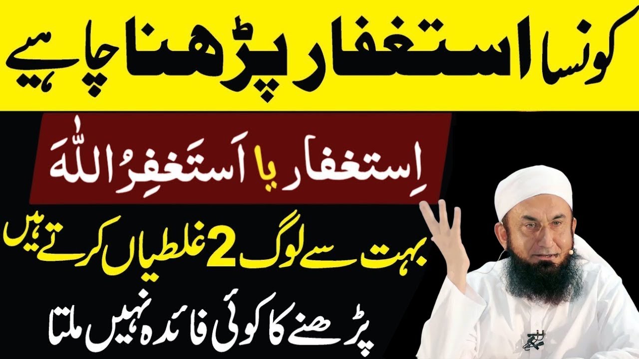 Istaghfar Karny Ka Sahi tariqa|Kon Sa Istaghfar Pharyn|Istaghfar Ki Barkat|Molana Tariq jamil