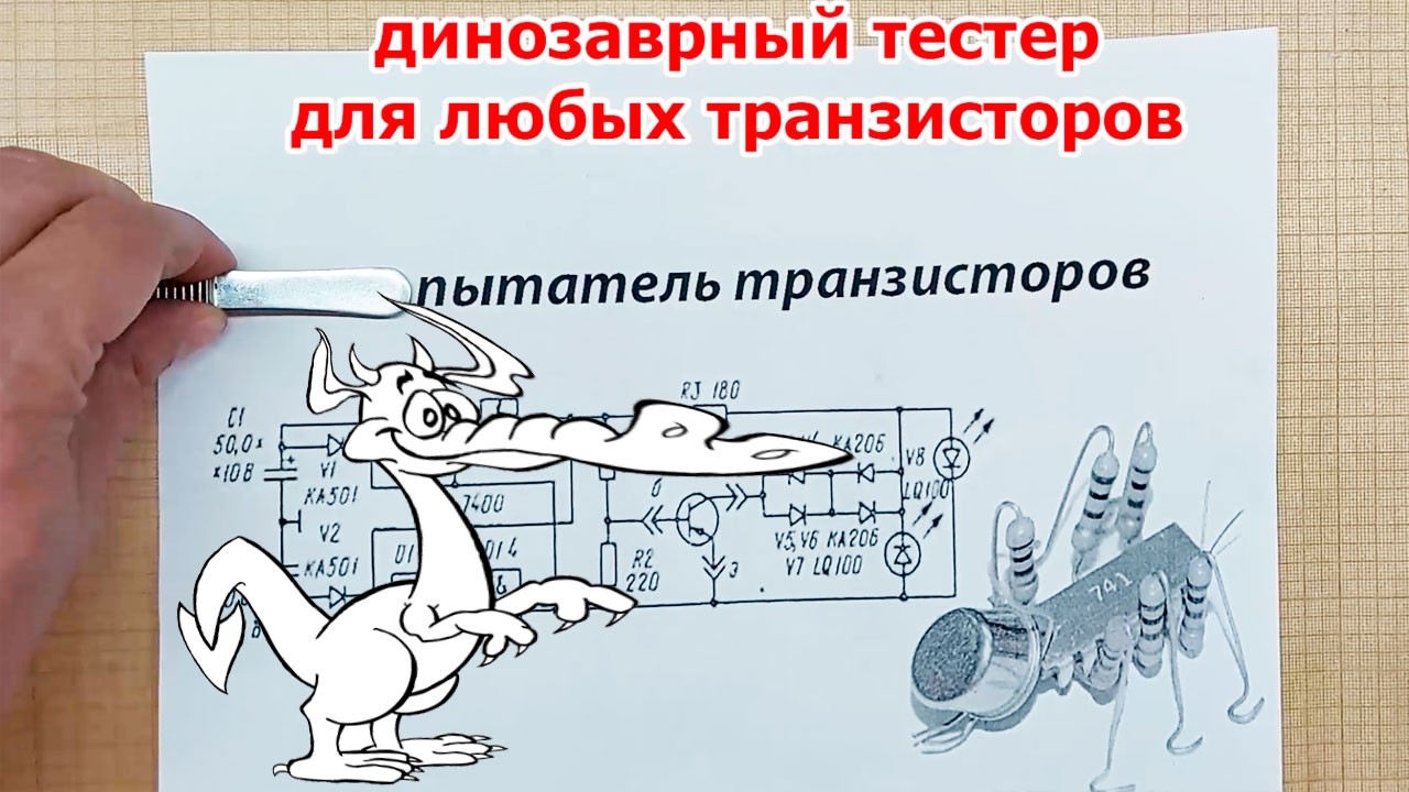 АКТУАЛЬНО и сегодня. СУПЕРСКИЙ тестер ЛЮБЫХ транзисторов из прошлого века