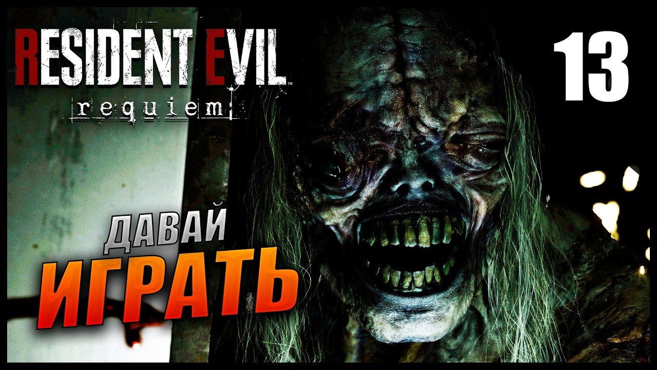 Прохождение Resident Evil Requiem и Обзор [4K] Часть 13 - Давай играть