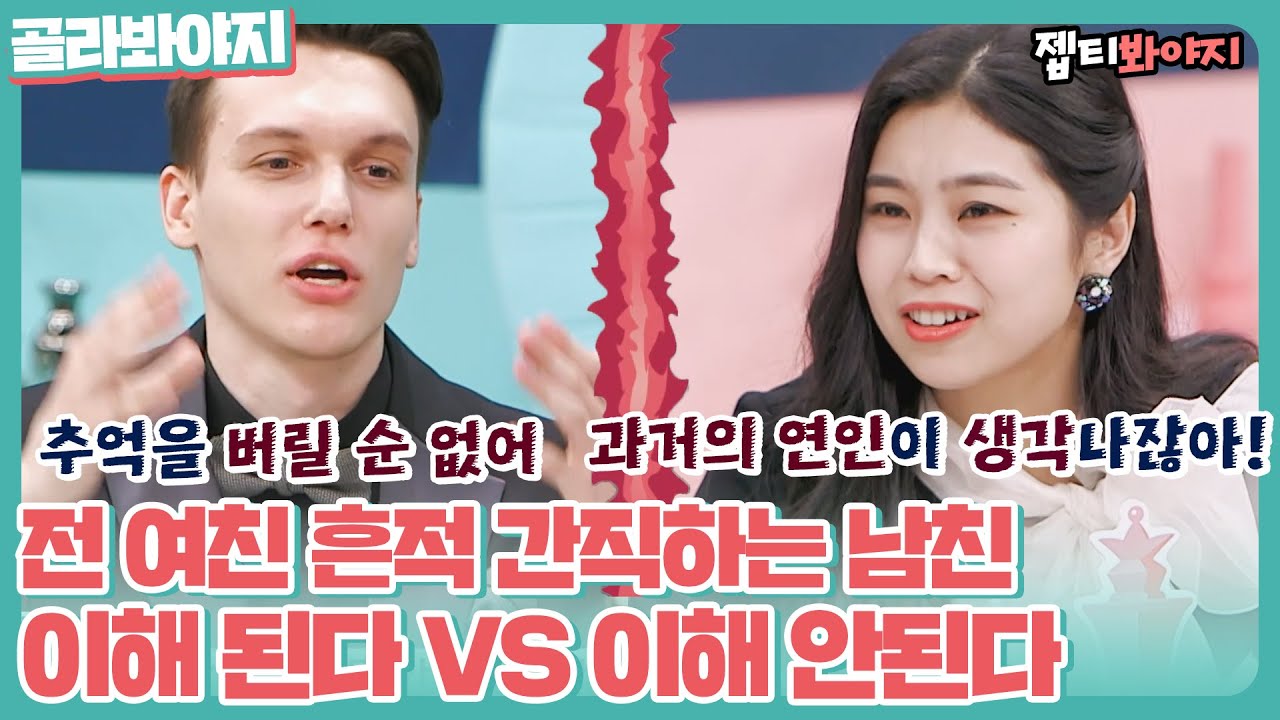 [골라봐야지] 전 애인 흔적 간직하고 있는 남친! 이해된다 VS 안된다｜77억의사랑｜JTBC 200224 방송 외