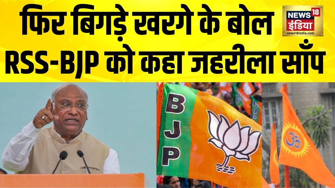Mallikarjun Kharge ने RSS और BJP को जहरीला साँप कहा | Congress | Election News | Rahul Gandhi