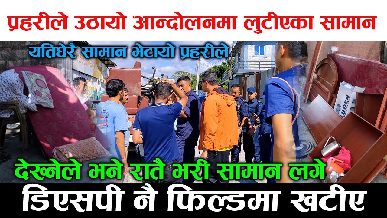 आन्दोलनमा लुटीएका सामान भेटीयो ! हराएका सामान खोज्दै घरघरमा प्रहरी, प्रहरीको यस्तो अपील