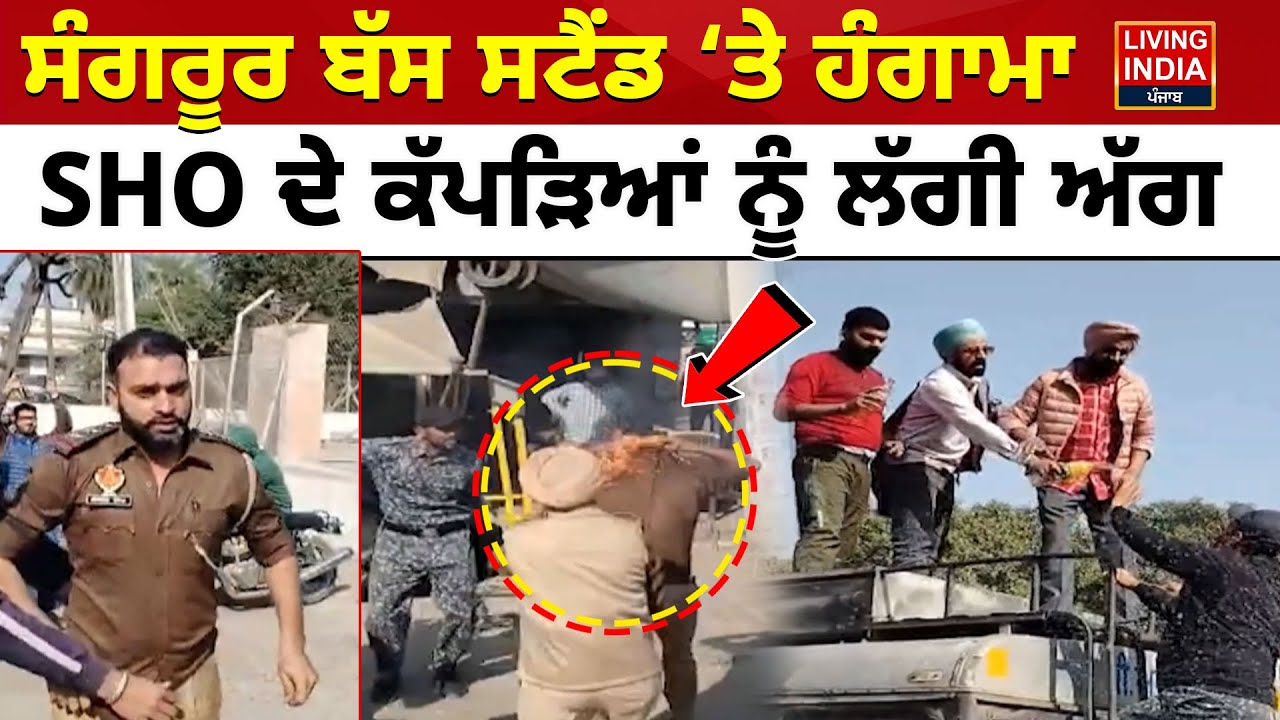 Bus Strike | Sangrur Bus Stand ‘ਤੇ ਹੰਗਾਮਾ, SHO ਦੇ ਕੱਪੜਿਆਂ ਨੂੰ ਲੱਗੀ ਅੱਗ | Punjab Police |PUNBUS- PRTC