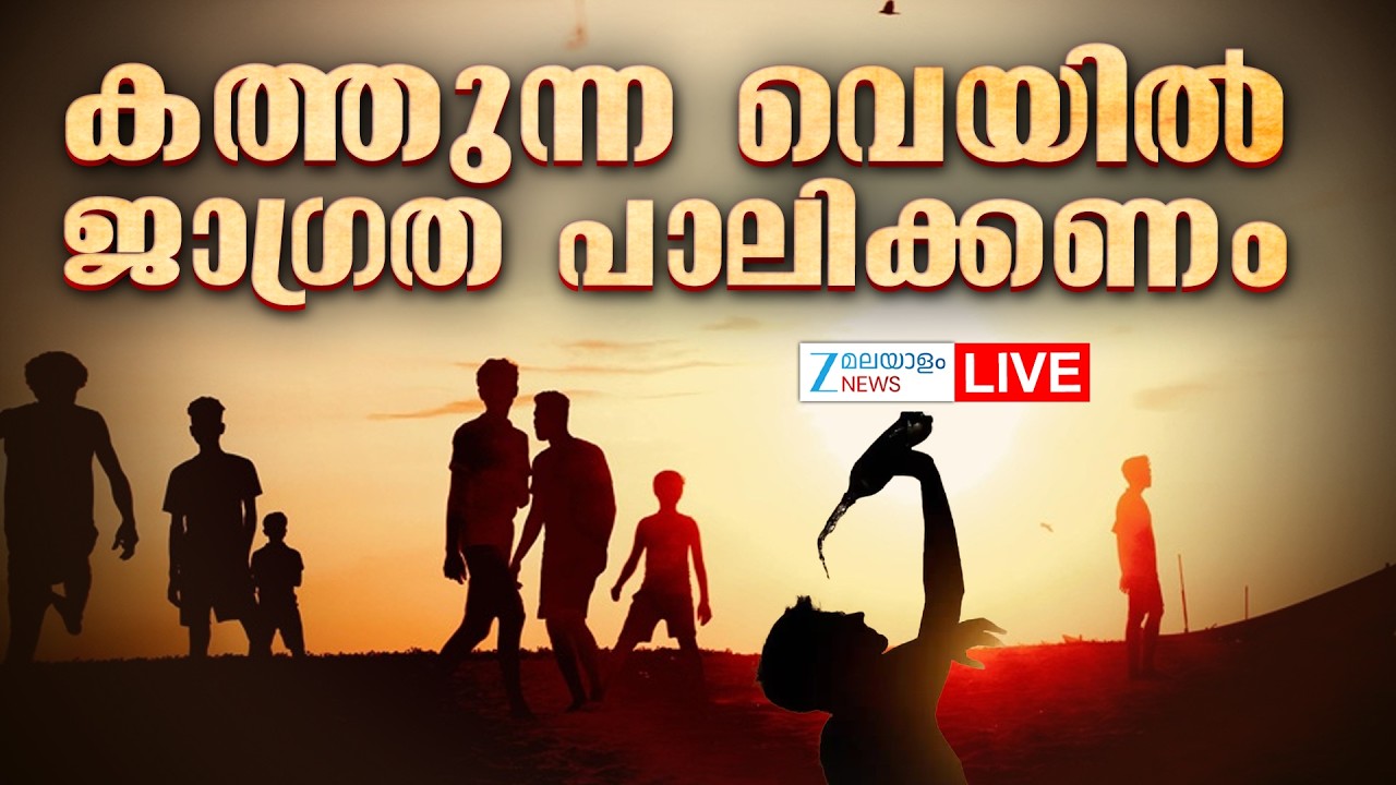 Live : Kerala Heat Wave 2026 | കത്തുന്ന വെയിൽ; ജാഗ്രത പാലിക്കണം| IMD Alert  | Zee Malayalam News