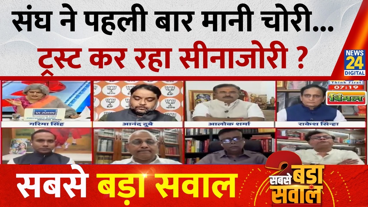 Sabse Bada Sawal : संघ ने पहली बार मानी चोरी...ट्रस्ट कर रहा सीनाजोरी ? Garima Singh I LIVE