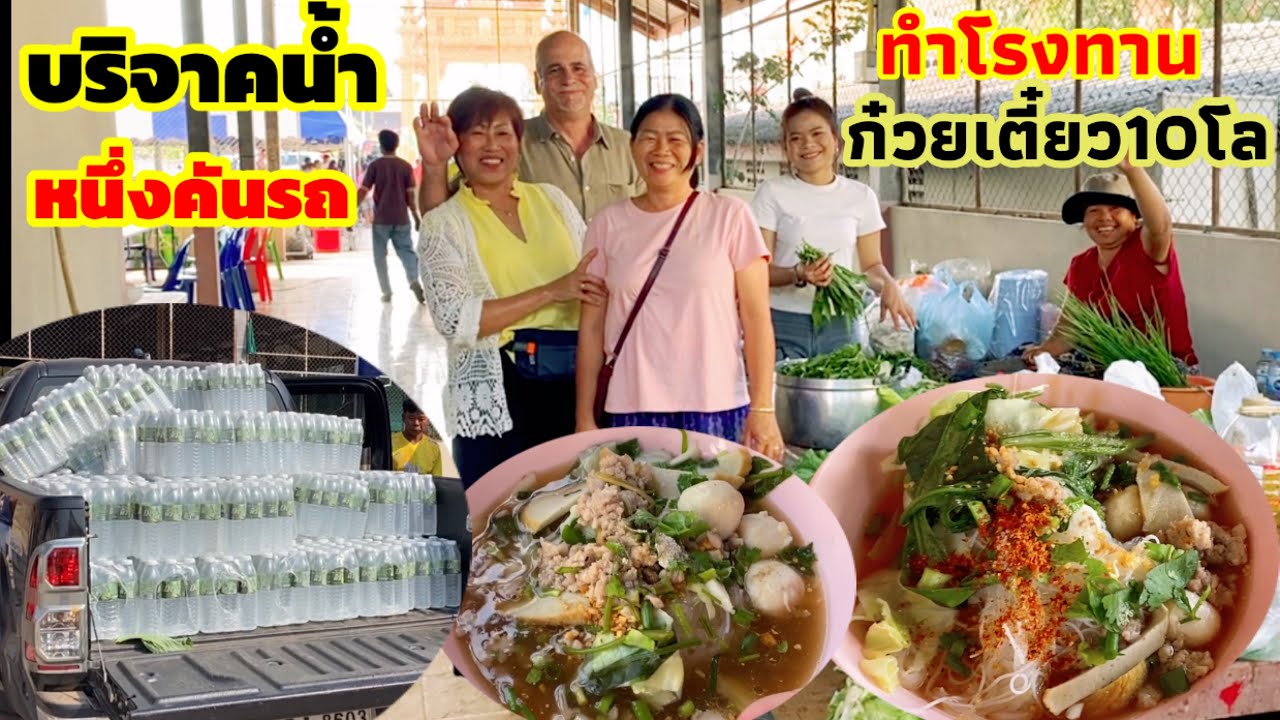 ฝรั่งใช้ชีวิตที่เมืองไทยพาไปทำบุญที่บ้านเกิด บริจาคน้ำและทำโรงทานฝรั่งชอบใจยิ้มไม่หุบ