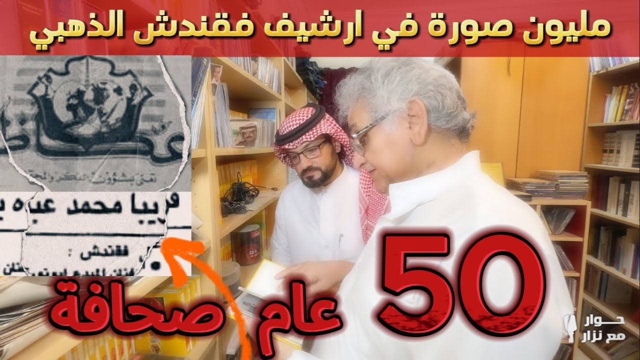 50 عام في الصحافة والاعلام الاعلامي علي فقندش في حوار مع نزار 🎤 #نزار_العلي