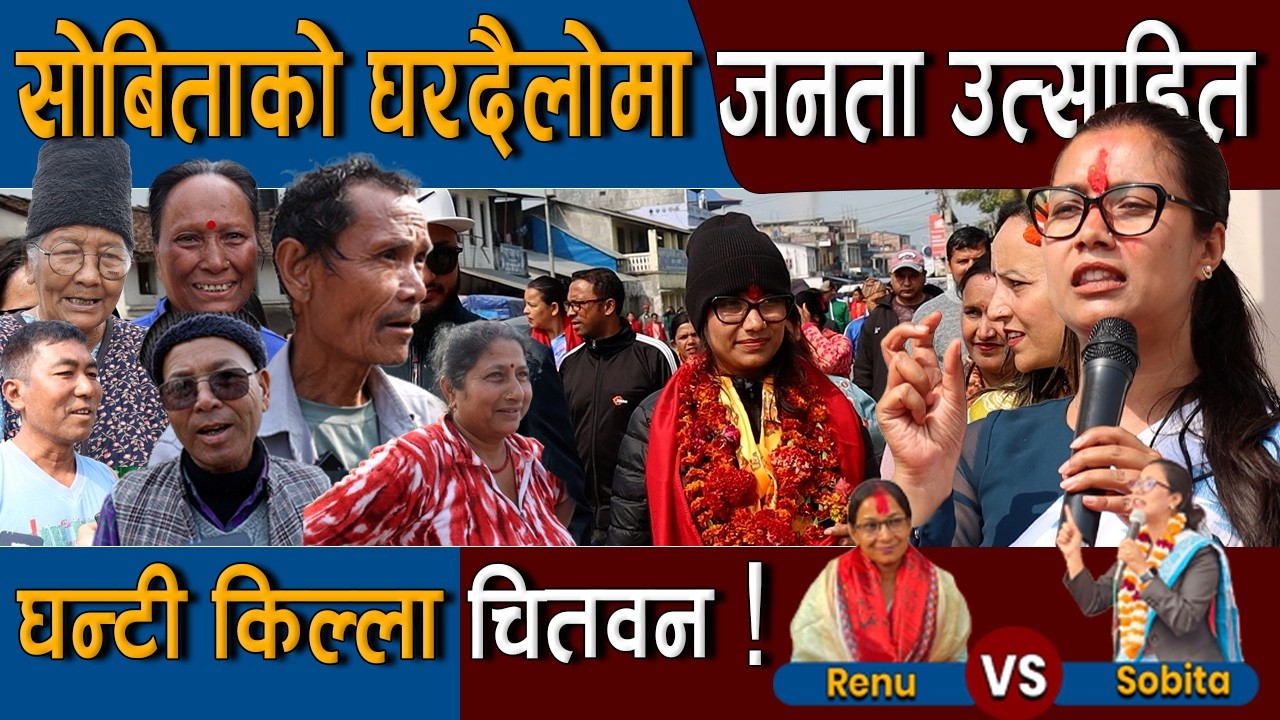 सोबिता गौतमको घरदैलोमा उग्र माहोल : घन्टी किल्ला बन्दै चितवन ! Renu Dahal Vs Sobita Gautam