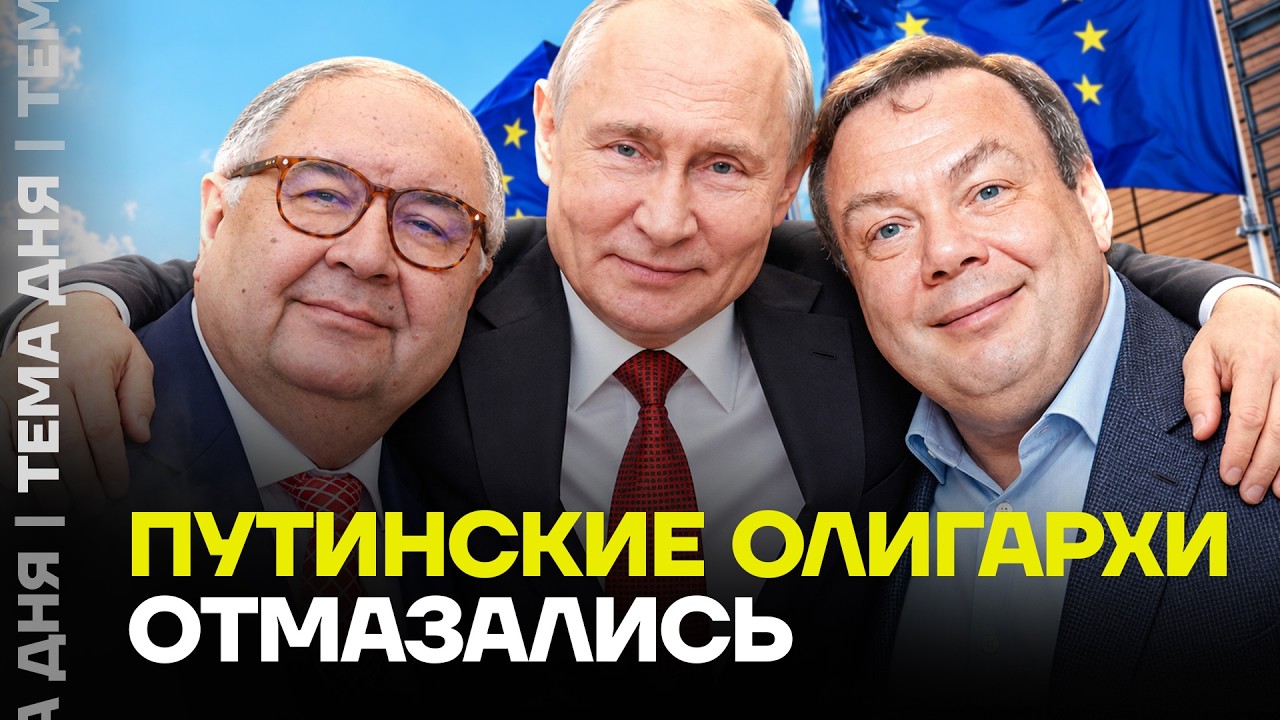 Европа отменила санкции против Усманова и Фридмана. Что произошло на самом деле?