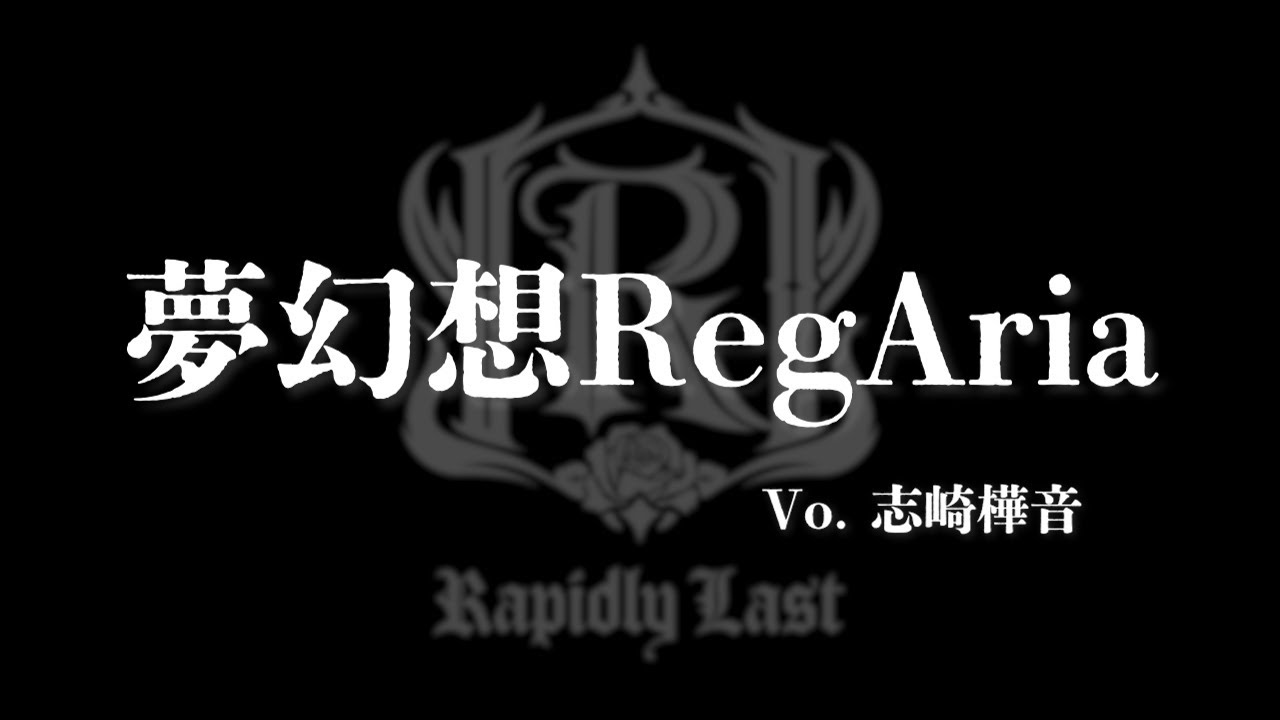 【ReAnimation ～THE ORIGIN～】楽曲公開🎵「夢幻想RegAria」Vo.由羅(志崎樺音) #リアニ2026 