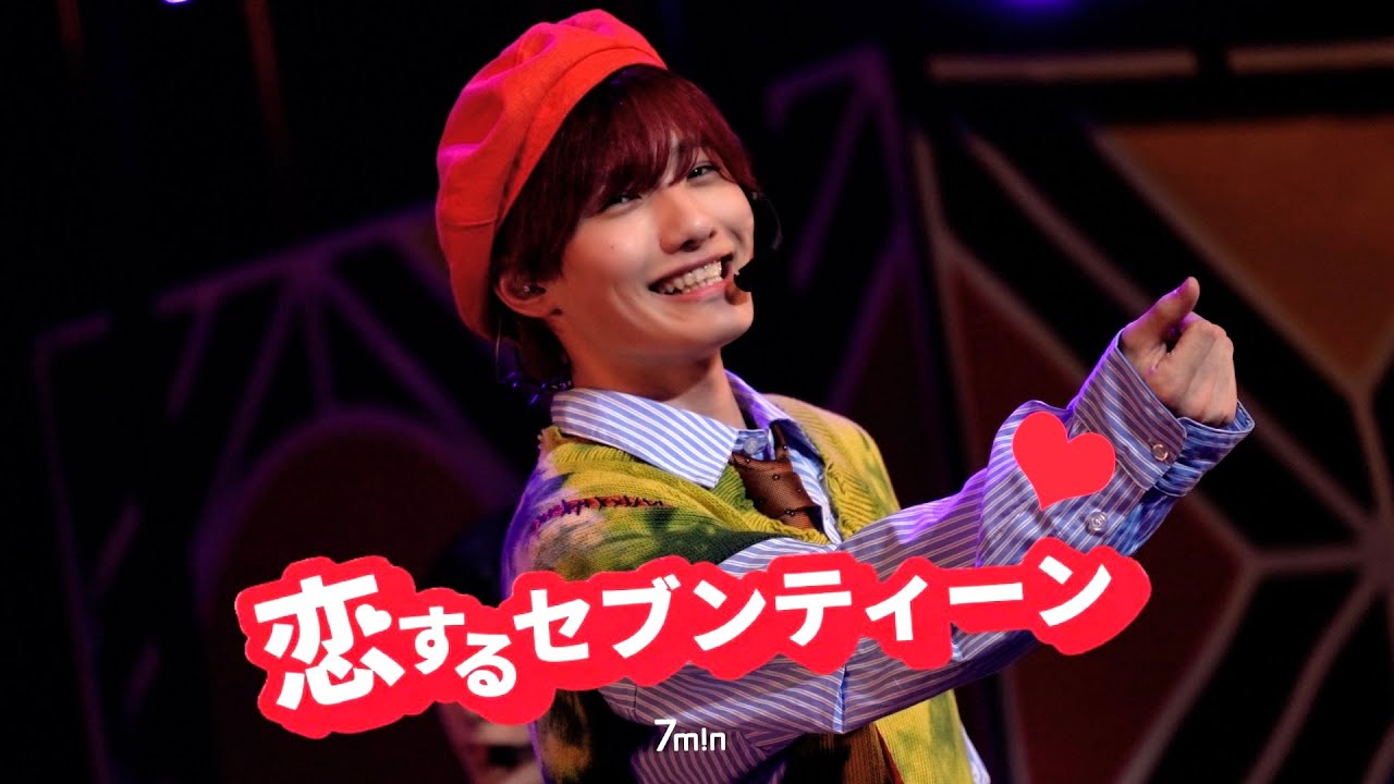 7m!n - 恋するセブンティーン♡ ［from 7m!n 3rd Anniversary Live ~Welcome to WakuWaku Wonderland~ 2024.03.10］