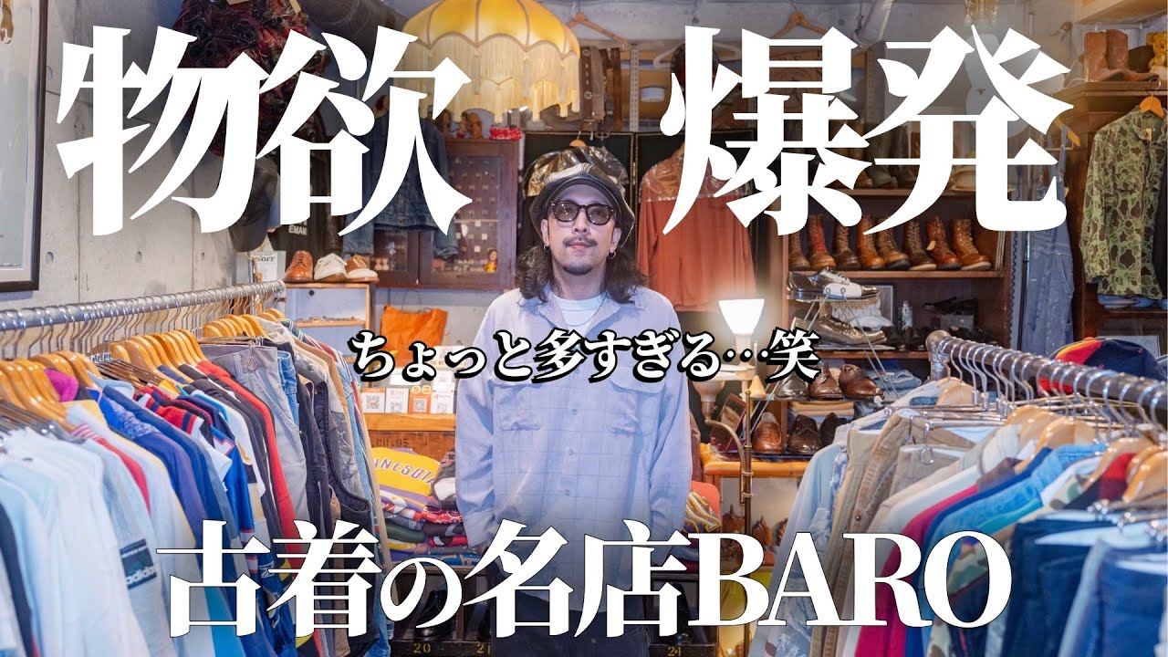 SnowManや乃木坂46のPVでも使われた場所！著名人も通う名店、古着屋BAROさんで物欲爆発しちゃいました！