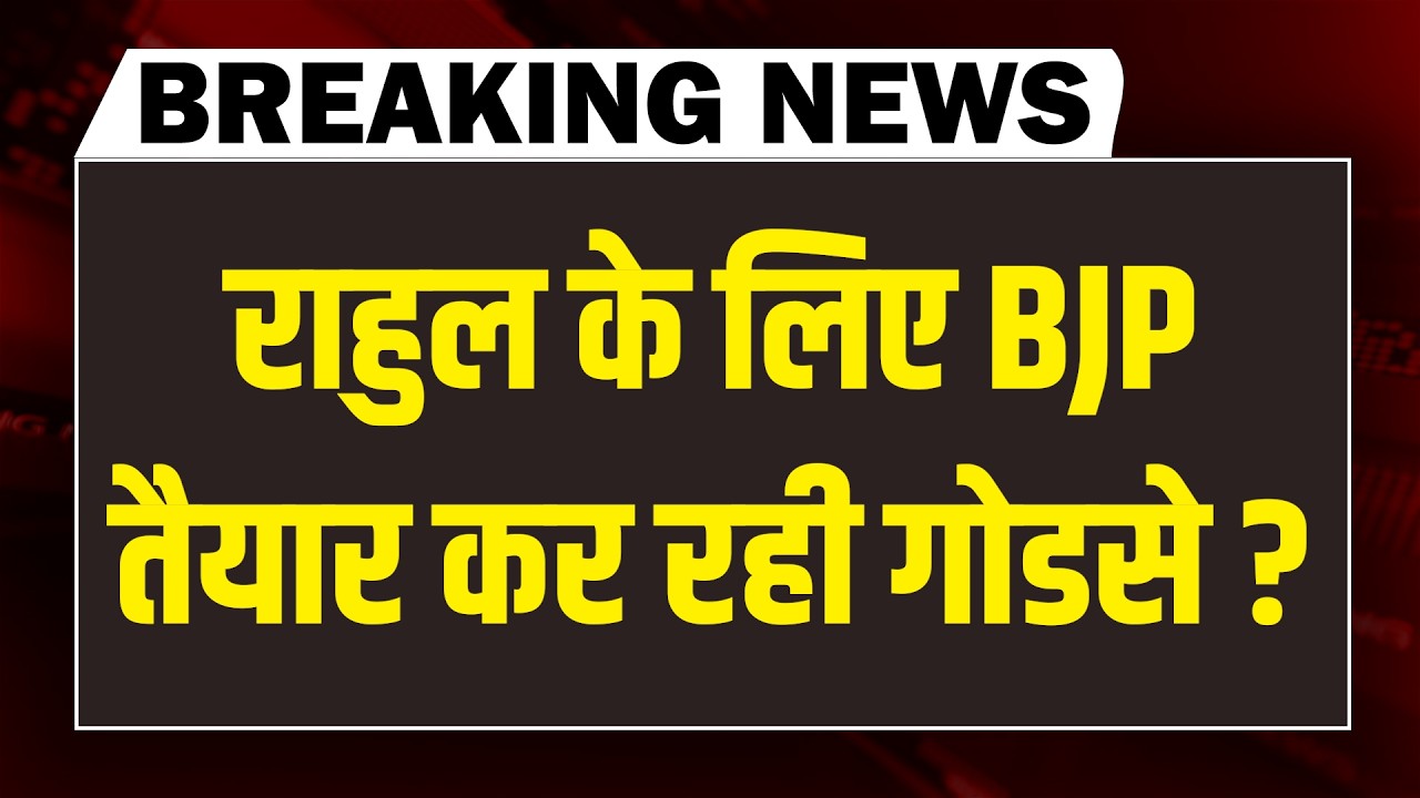 #DBLiveBreaking: Rahul Gandhi के लिए BJP तैयार कर रही गोडसे ? | PM Modi | Akhilesh yadav | mamata