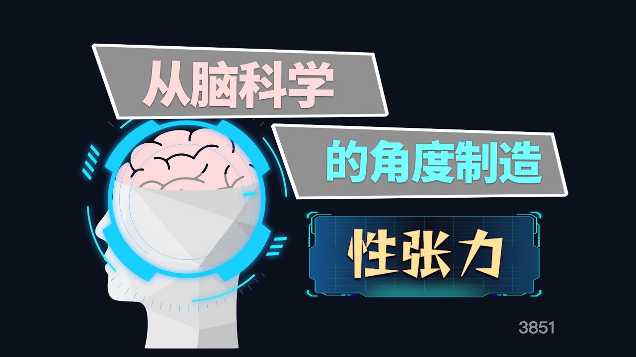 从脑科学的角度制造性张力