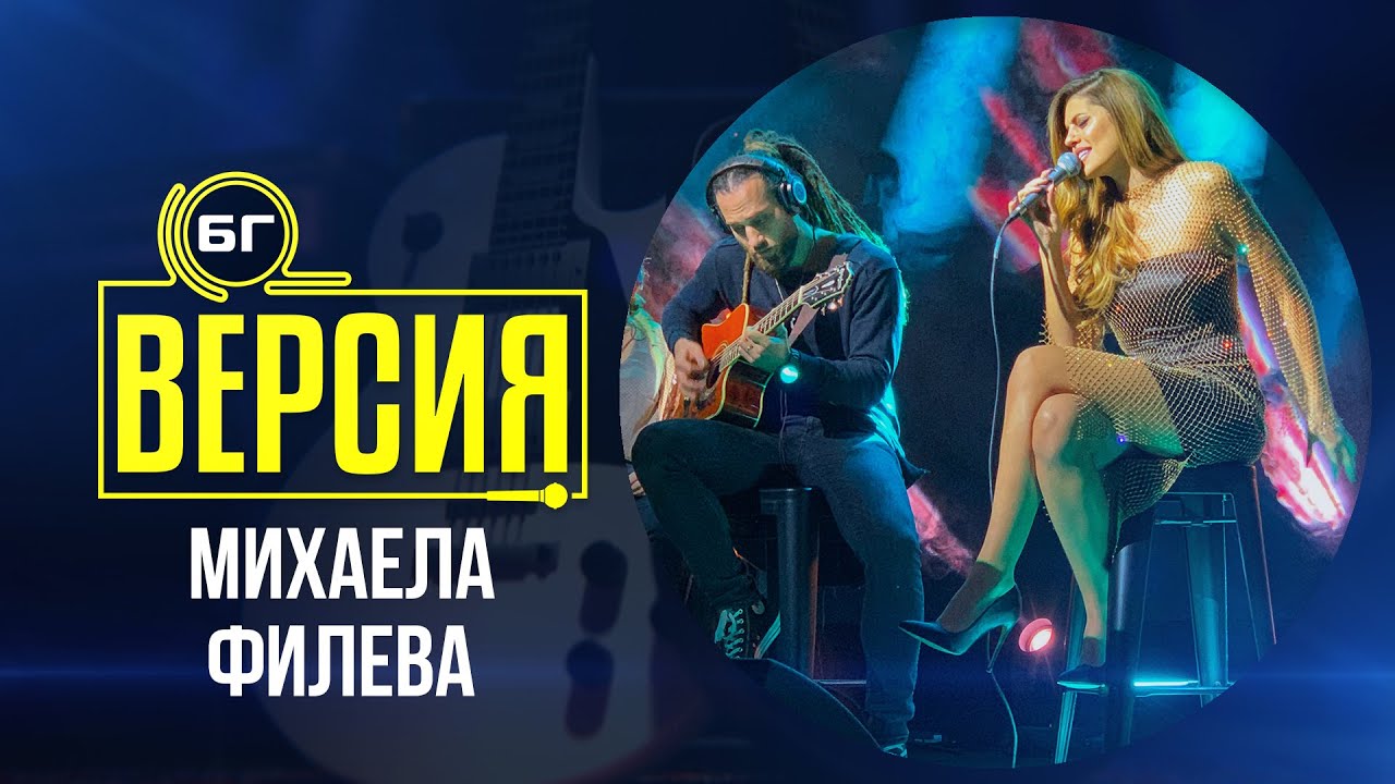 Михаела Филева - Нова страница (БГ Версия Live)