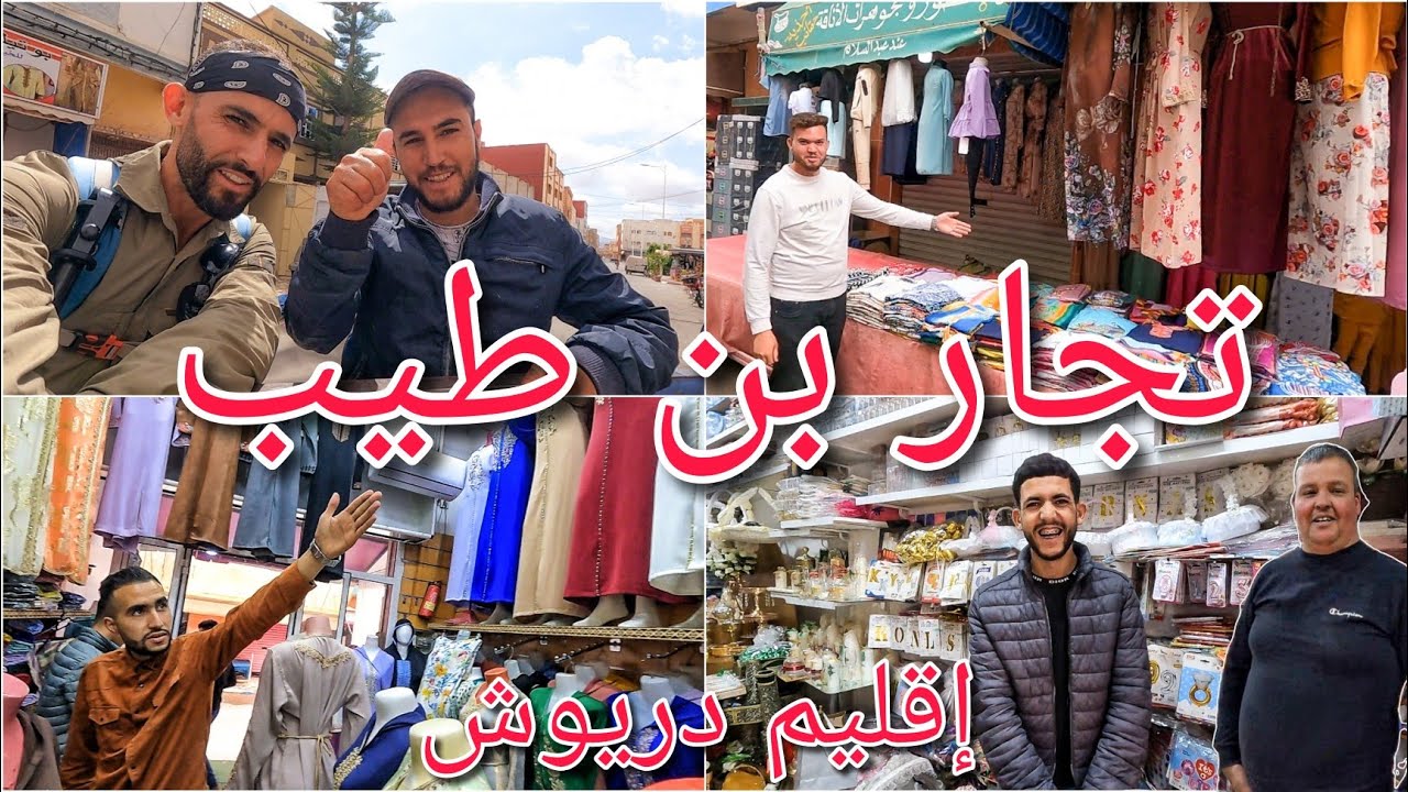 تجار وأبناء بن طيب يتحدثون أمام الكاميرا ويدعون الزوار لزيارة مدينتهم ومحلاتهم التجارية