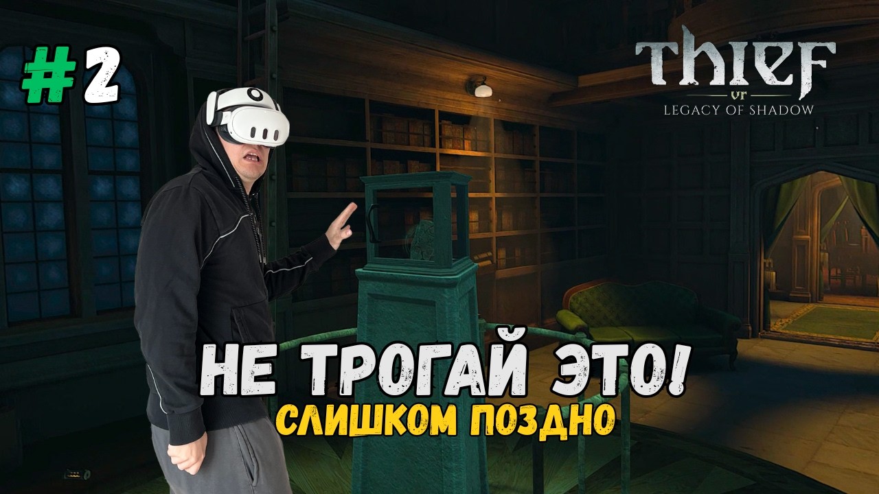 Идеальная кража ▶ Thief VR: Legacy of Shadow