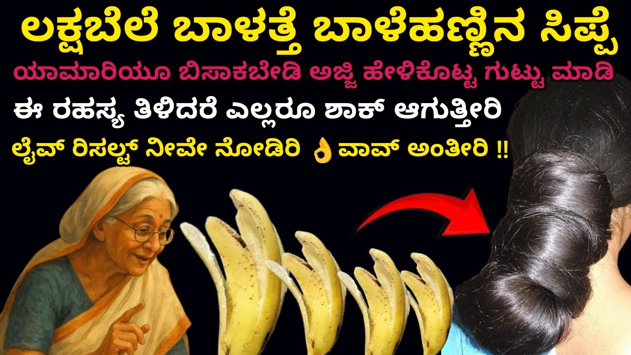 ಲಕ್ಷ  ಬೆಲೆಬಾಳುತ್ತೆ ಬಾಳೆ ಹಣ್ಣಿನ ಸಿಪ್ಪೆ ಅಜ್ಜಿ ಹೇಳಿದ ಗುಟ್ಟು | Hair growth tips | Haircare | long hair