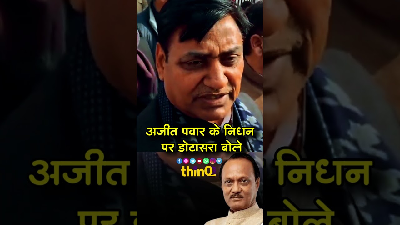 Ajit Pawar के निधन पर क्या बोले  Govind Singh Dotasra ?