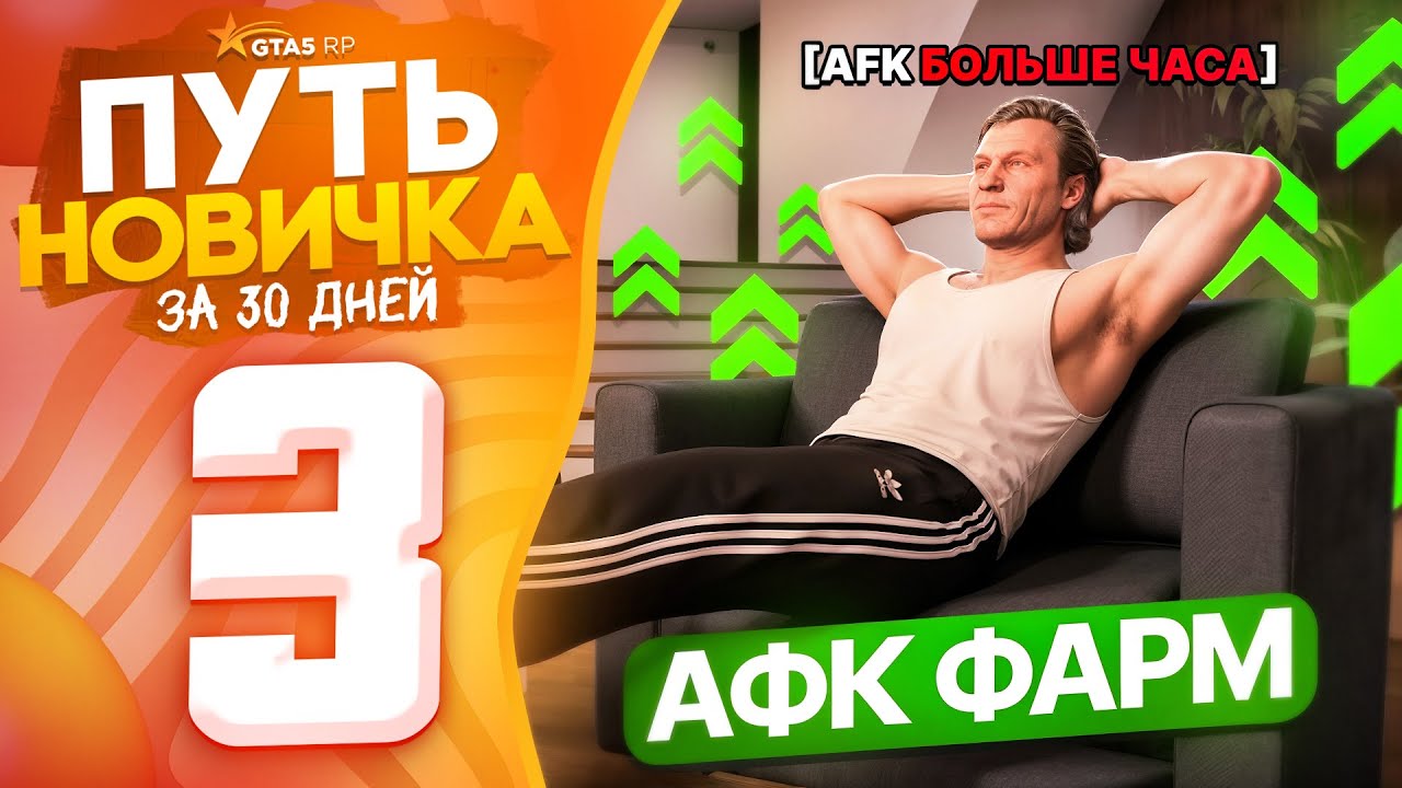 Заработок в АФК на СТАРТЕ! 💰 ПУТЬ НОВИЧКА за 30 ДНЕЙ на GTA 5 RP (гта 5 рп)