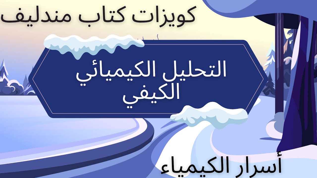 حل كويزات كتاب مندليف على التحليل الكيفي كاملاً (كيمياء 3ث)