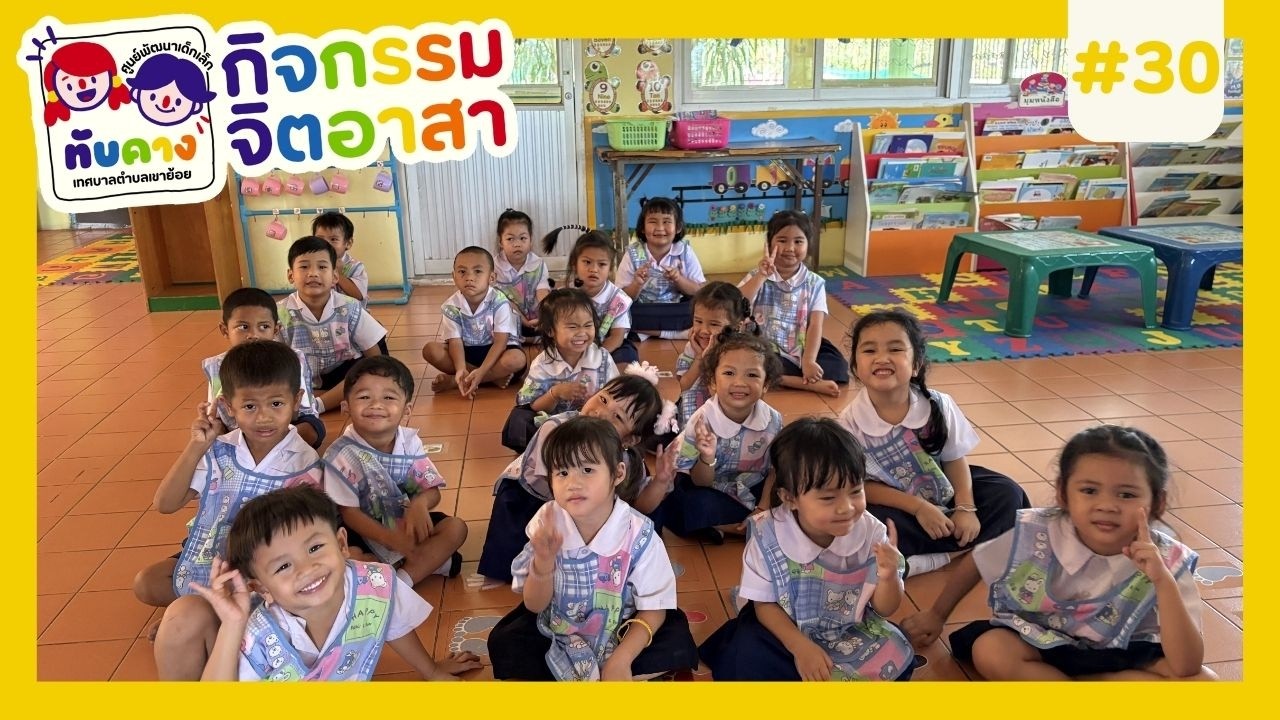 กิจกรรมจิตอาสาประจำเดือนมีนาคม 2569 | ศูนย์พัฒนาเด็กเล็กทับคาง