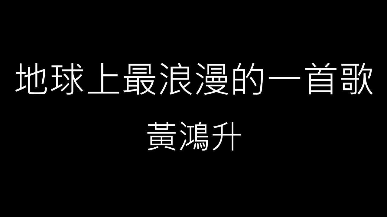 【地球上最浪漫的一首歌】黃鴻升 Alien Huang《歌詞》