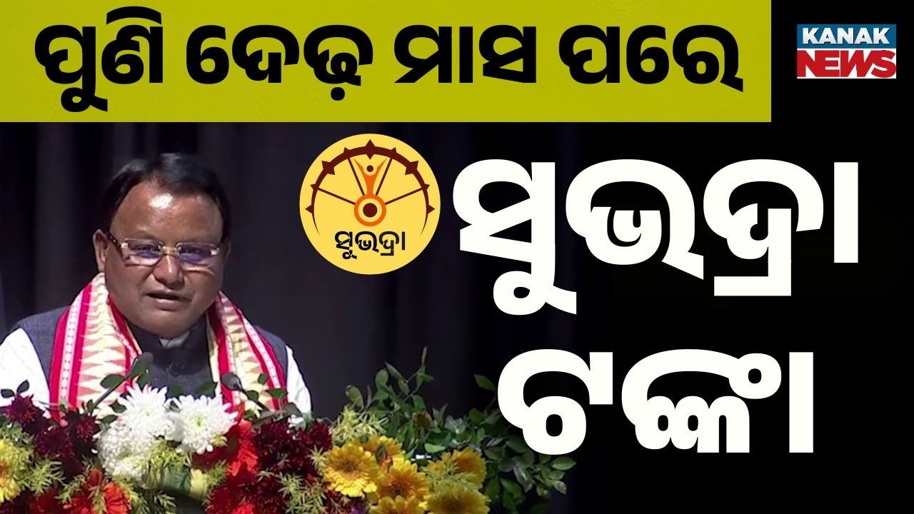 ପୁଣି ଦେଢ଼ ମାସ ପରେ ସୁଭଦ୍ରା ଟଙ୍କା | Mohan Majhi | Subhadra Money Disbursed | Subhadra Yojana