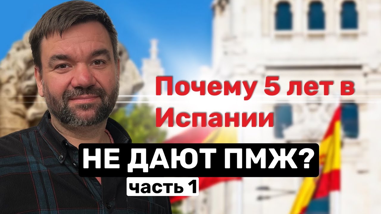 ПМЖ в Испании (часть 1): кто может получить и почему многим отказывают