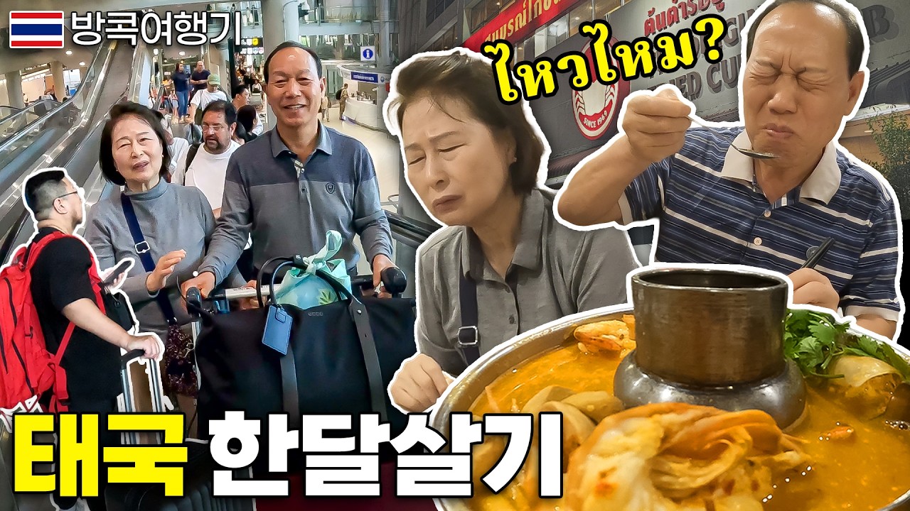 부모님 모시고 태국 한 달 살기, 첫날부터 쉽지 않네요...【방콕여행기】