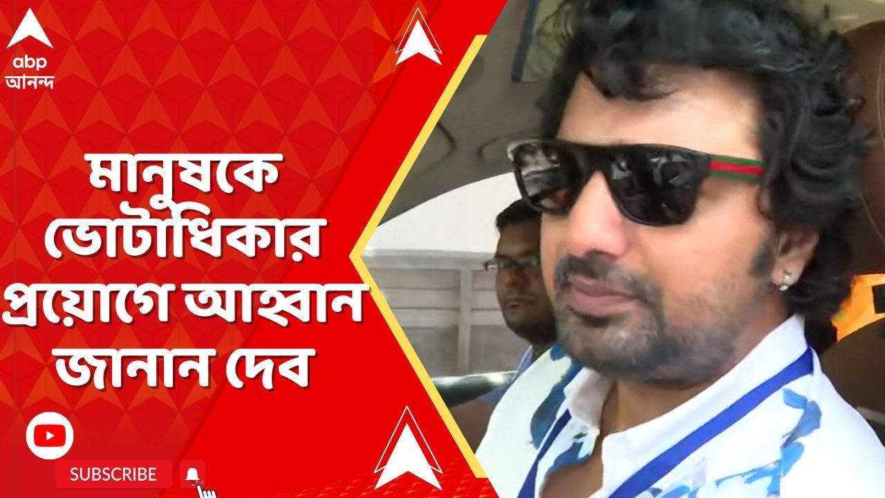 Dev: 'ঘাটালের মানুষজনকে বলব, পছন্দের প্রার্থীকে ভোট দিন', বললেন দেব | ABP Ananda LIVE