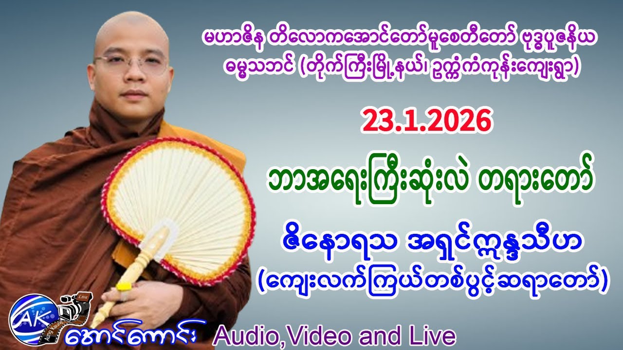 ဘာအရေးကြီးဆုံးလဲ တရားတော်။     အရှင်ဣန္ဒသီဟ (ကျေးလက်ကြယ်တစ်ပွင့်)။   23.1.206