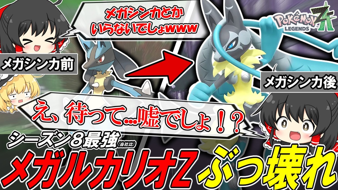 【ポケモンZA】メガシンカ不要論者が初めて『メガルカリオZ』を使ってみた結果...【ゆっくり実況】