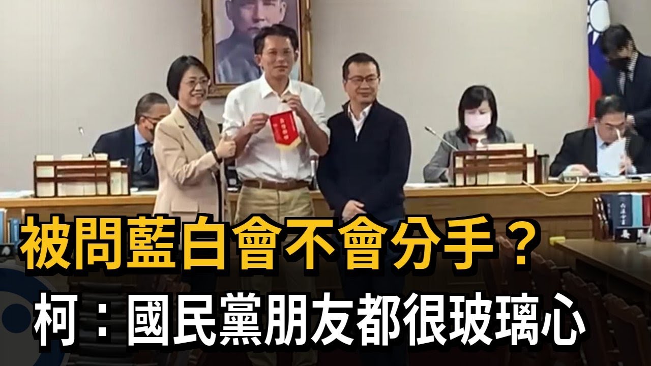 藍白會不會分手? 柯文哲:國民黨朋友都很玻璃心－民視新聞