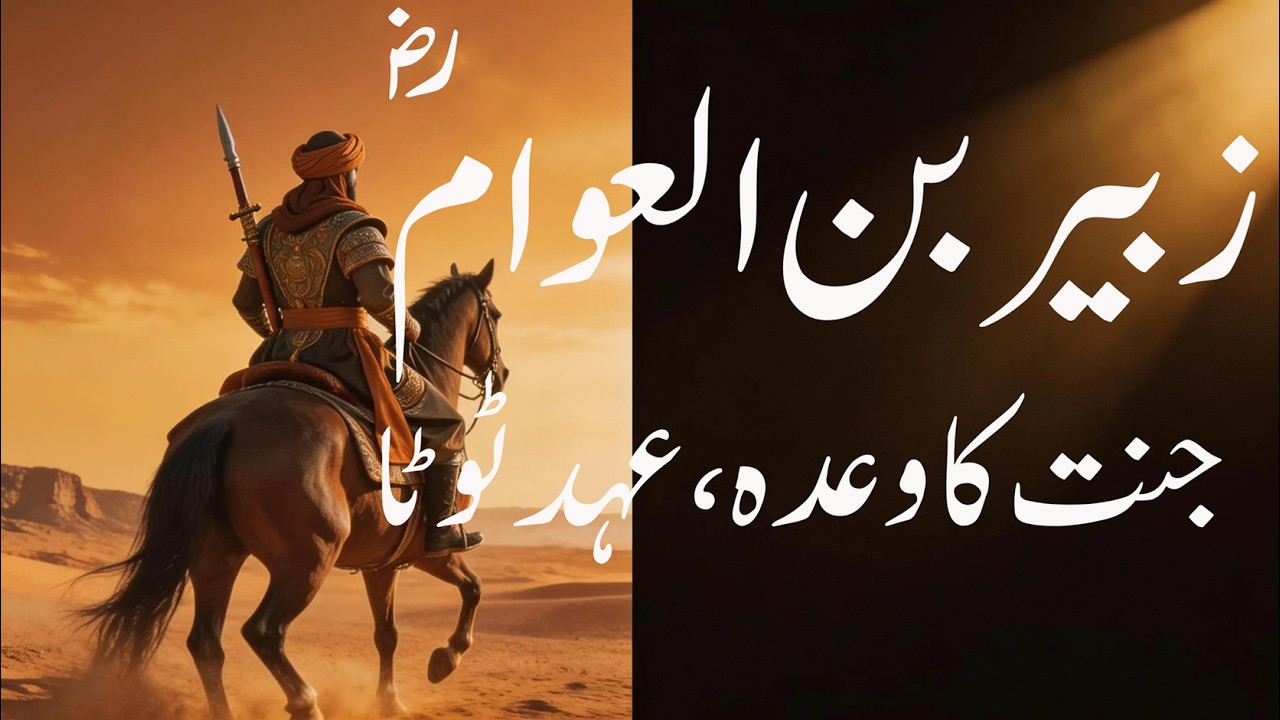 تاریخ کا دردناک باب: زبیر بن العوام ؓ، جنت کا وعدہ ، عہد ٹوٹا کی کہانی