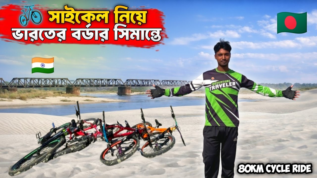 সাইকেল নিয়ে ভারতের বর্ডার সিমান্তে 🇮🇳 | 80 kilometer cycle ride | Badhol Rider Official Vlog Video