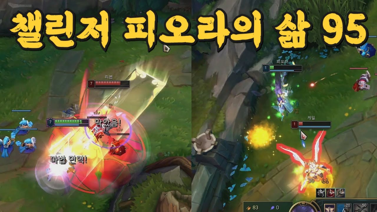 챌린저 피오라의 삶 95 (vs 리븐, 케일)