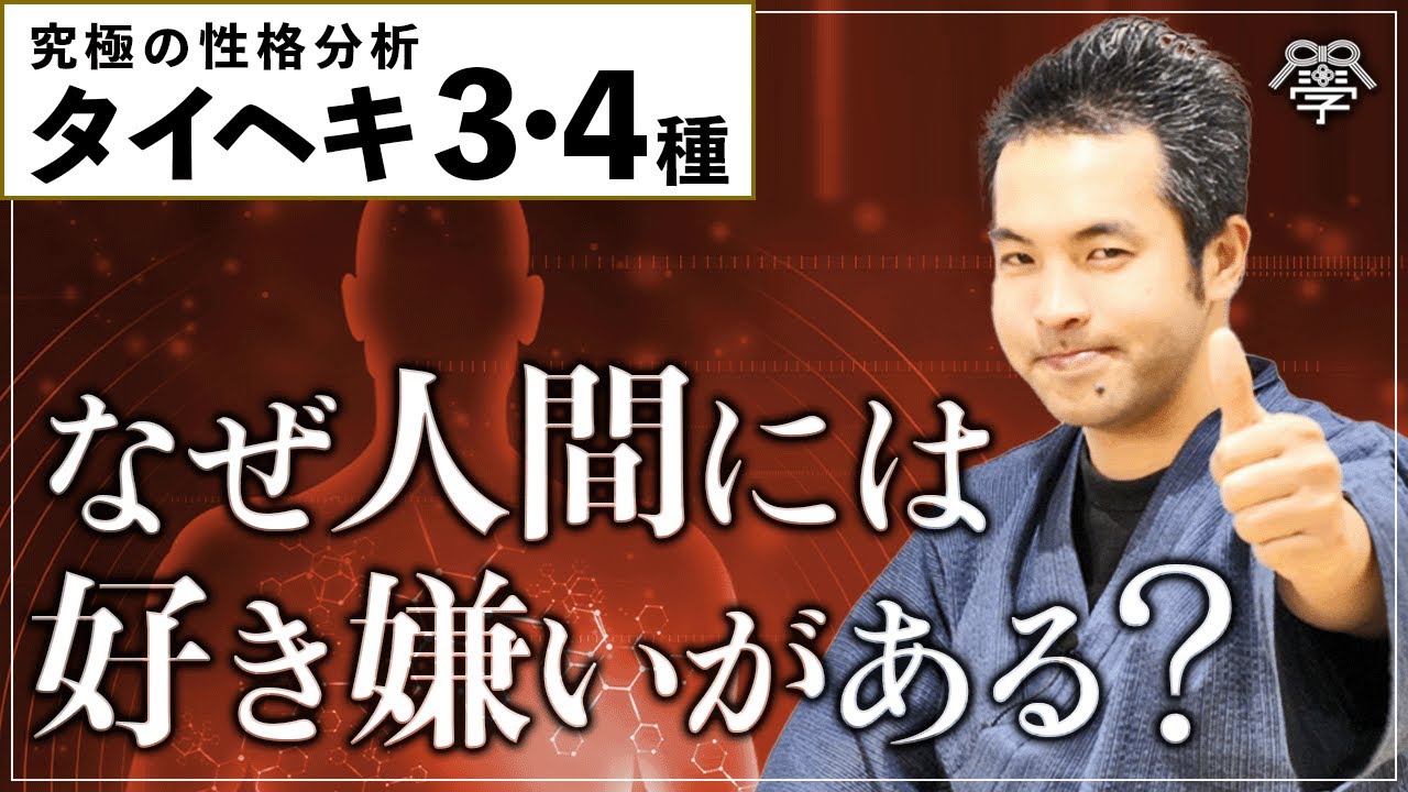 好き嫌いは生存本能だった。野口晴哉の体癖論（3・4種）