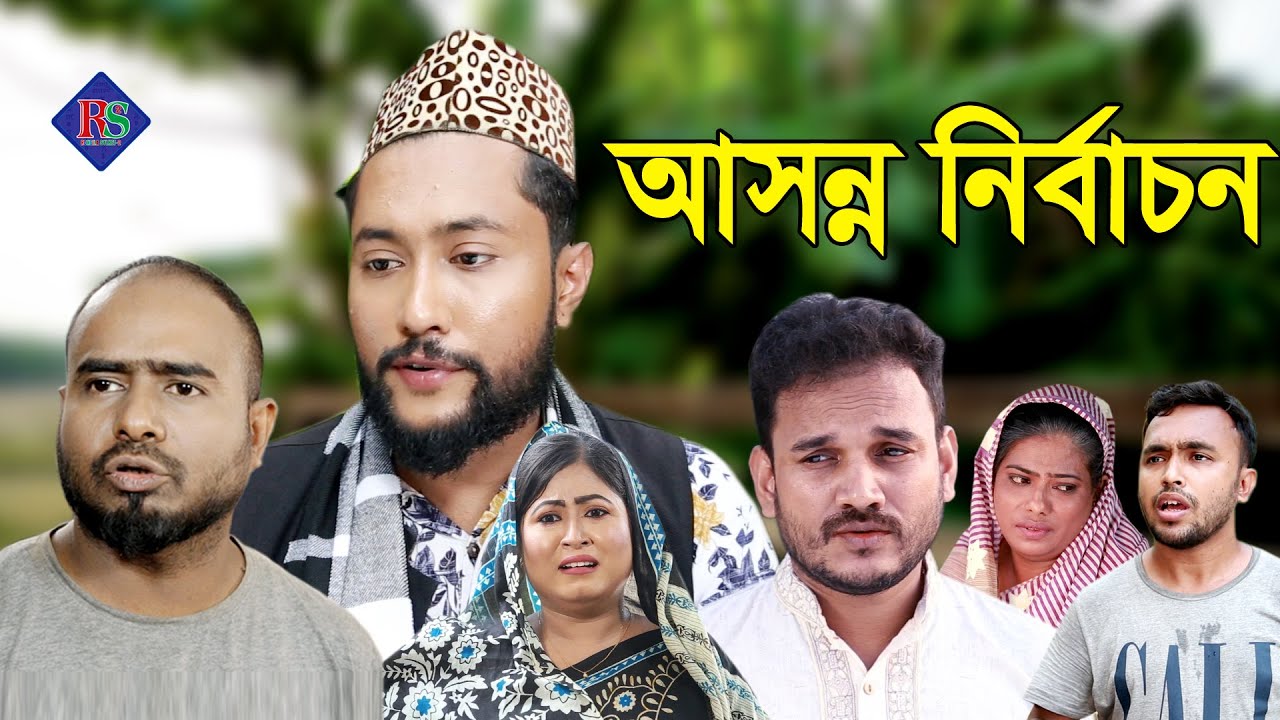 সিলেটি নাটক | আসন্ন নির্বাচন | SYLHETI NATOK | ASONNO NIRBACHON | BANGLA NATOK 2021