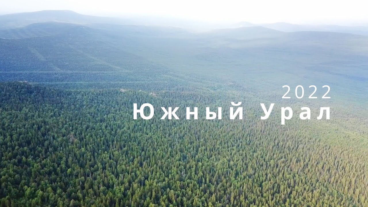Велопоход по Южному Уралу 2022