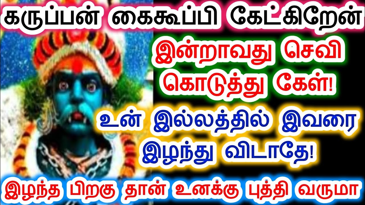 கைகூப்பி கேட்கிறேன் இவரை இழந்து விடாதே. கருப்பசாமி/Sri pathinettam padi Karuppasamy.